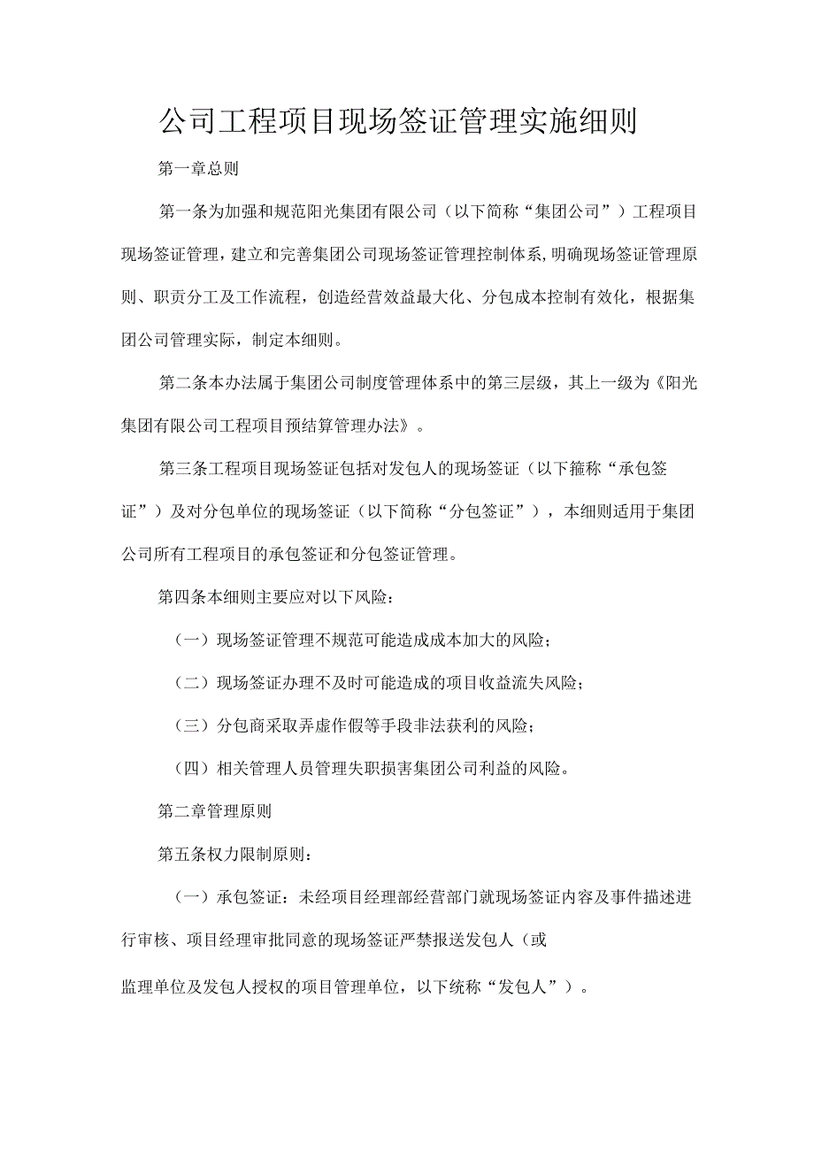 公司工程项目现场签证管理实施细则.docx_第1页