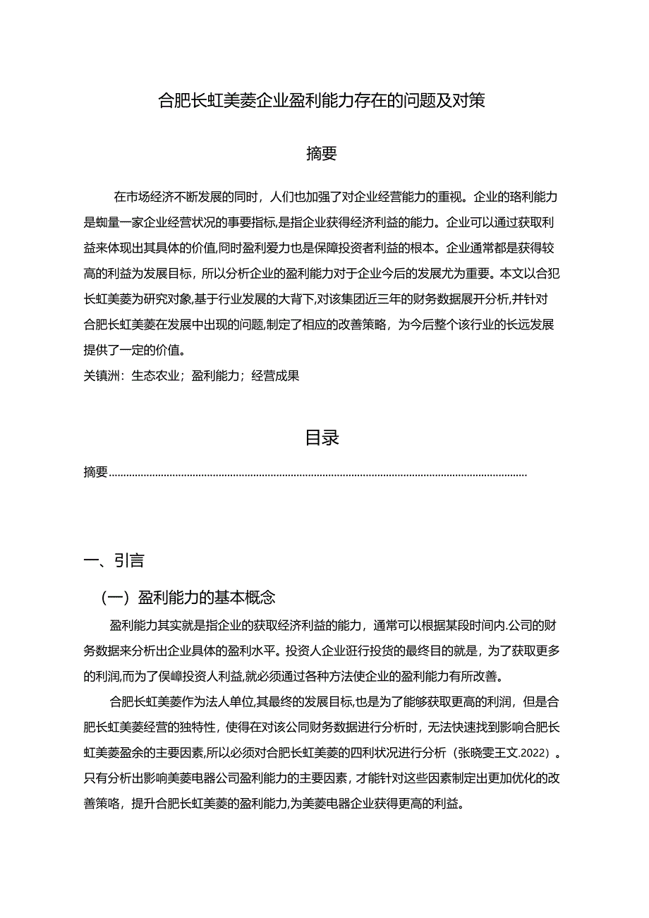 【《长虹美菱企业盈利能力存在的问题及对策》5900字】.docx_第1页