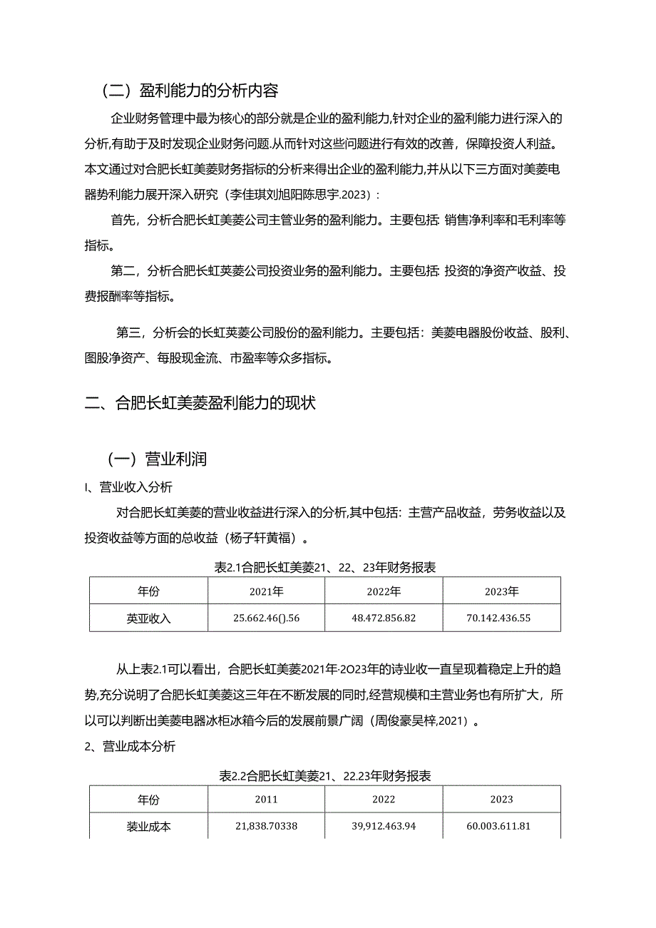 【《长虹美菱企业盈利能力存在的问题及对策》5900字】.docx_第2页