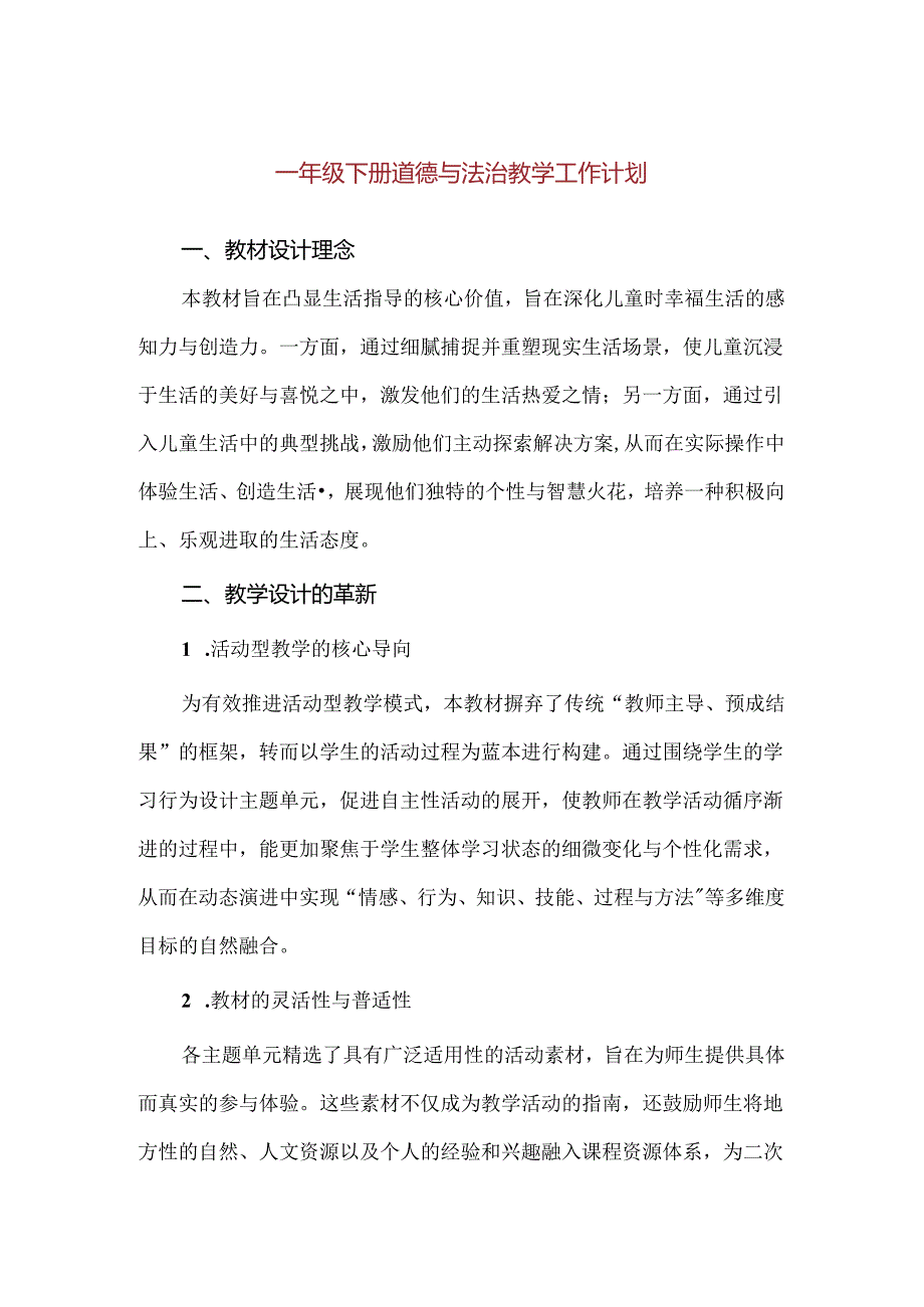 【精品】一年级下册道德与法治教学工作计划.docx_第1页