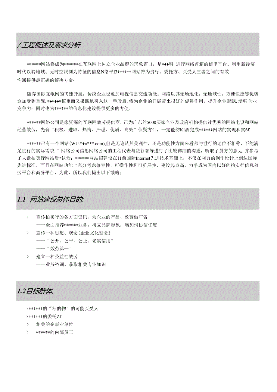 XX拍卖行网站建设方案.docx_第2页