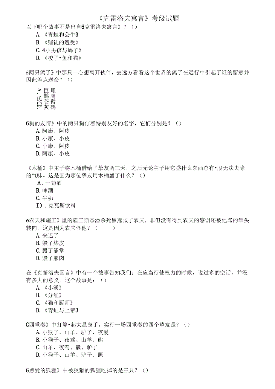 克雷洛夫寓言(阅读等级三年级上).docx_第1页