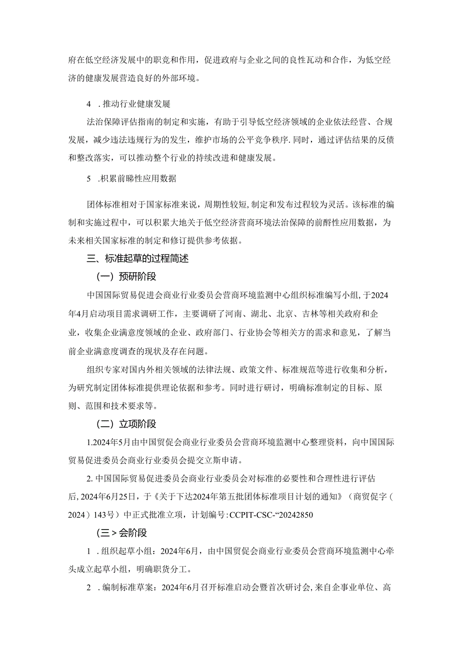 《低空经济营商环境法制保障评估指南》团体标准（征求意见稿）编制说明.docx_第2页