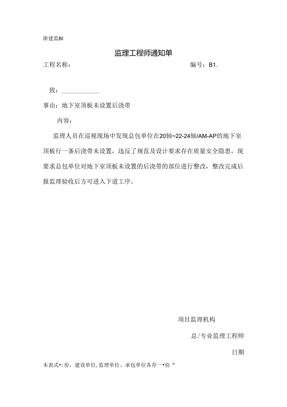 [监理资料][监理通知单]地下室顶板未设置后浇带.docx_第1页