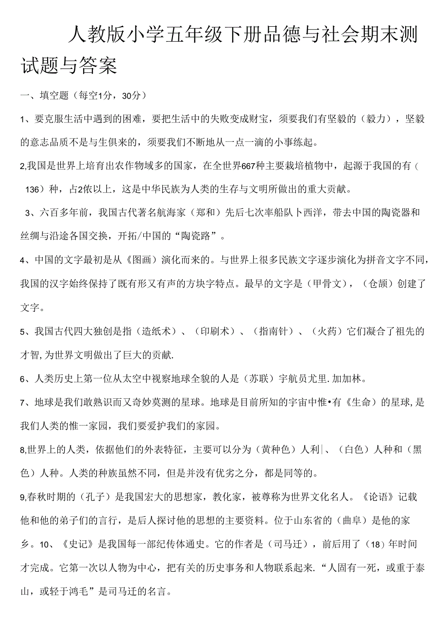 人教版小学五年级下册品德与社会期末测试题及复习资料.docx_第1页