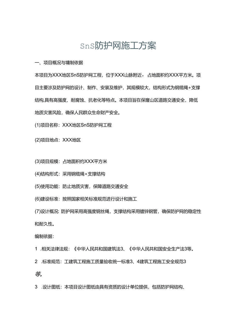 sns防护网施工方案.docx_第1页