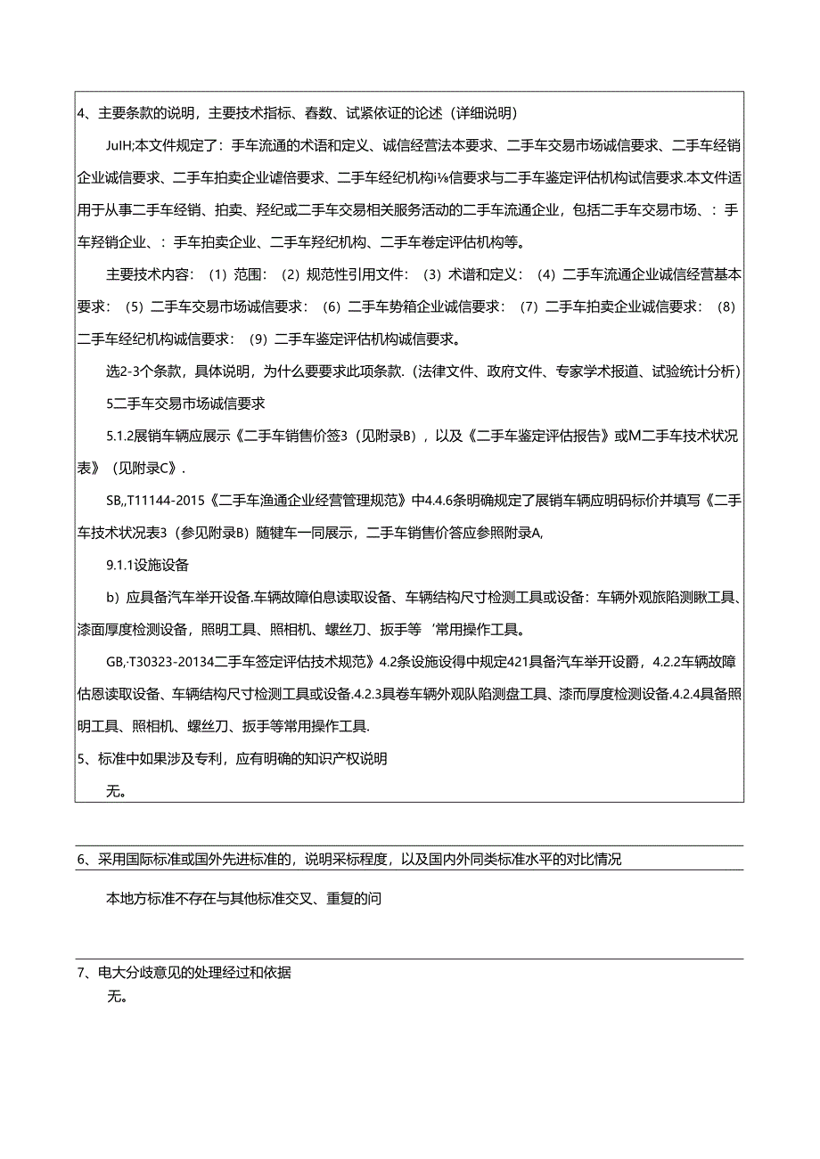 《二手车流通企业诚信经营规范》编制说明.docx_第3页