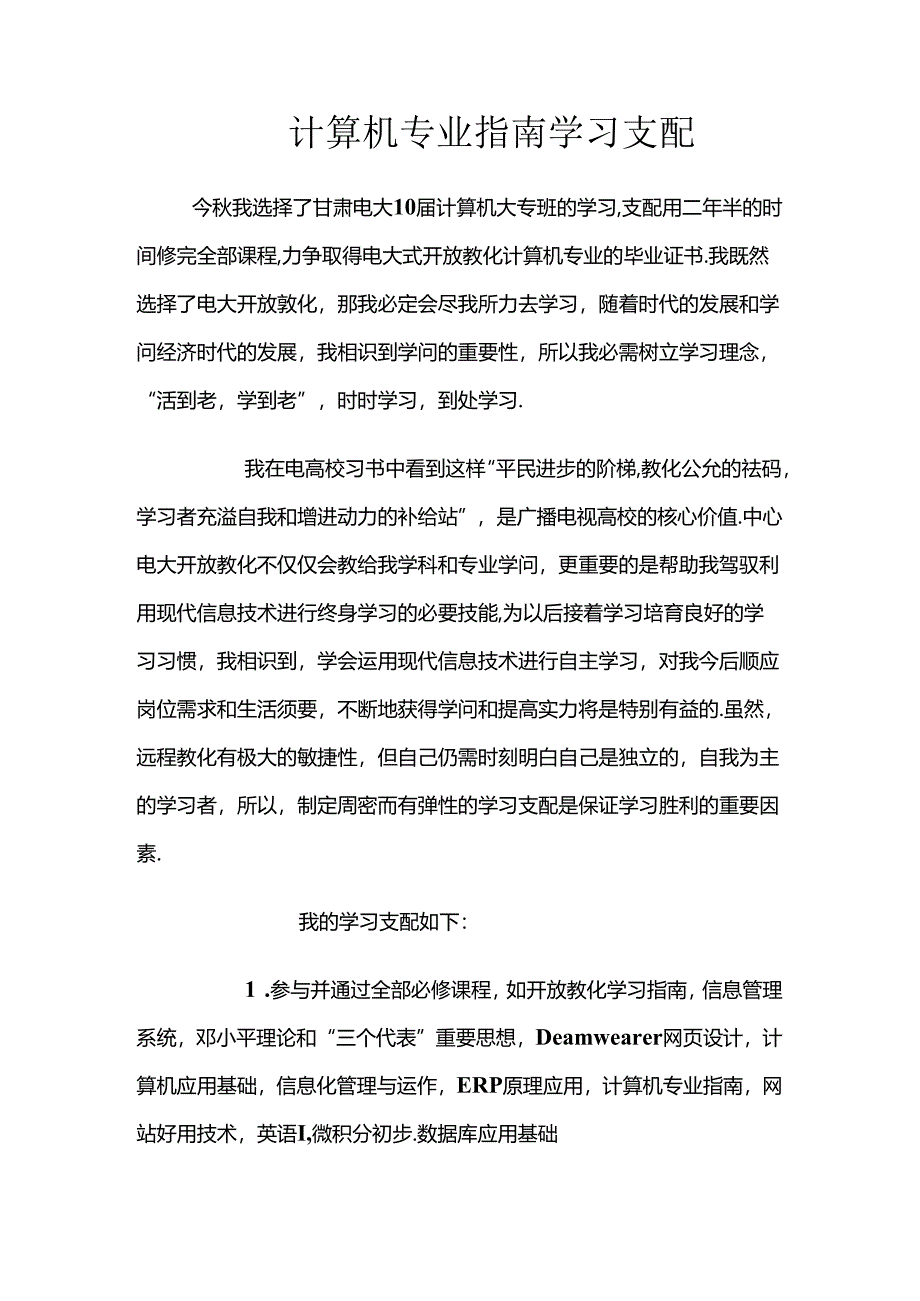 今秋我选择了甘肃电大09届计算机大专班的学习.docx_第1页