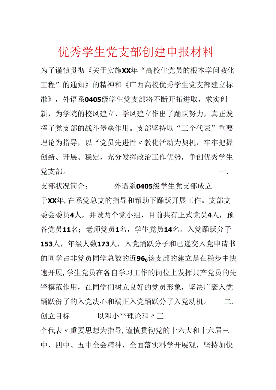 优秀学生党支部创建申报材料.docx_第1页