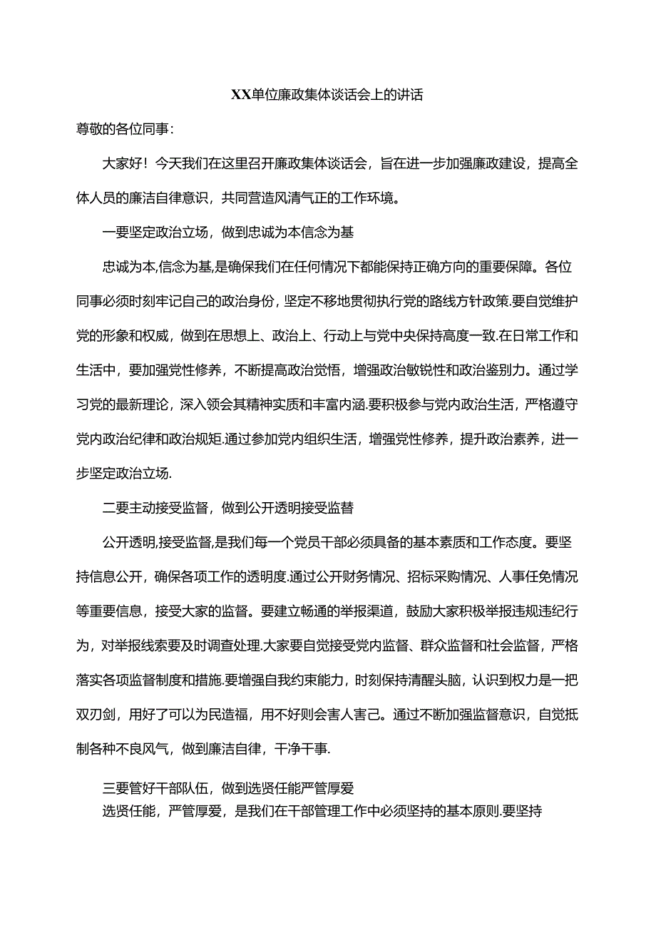 XX单位廉政集体谈话会上的讲话.docx_第1页