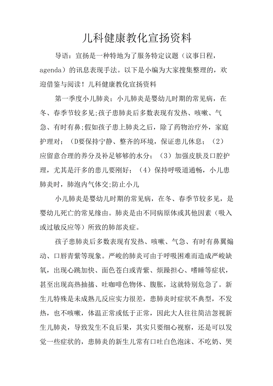 儿科健康教育宣传资料.docx_第1页