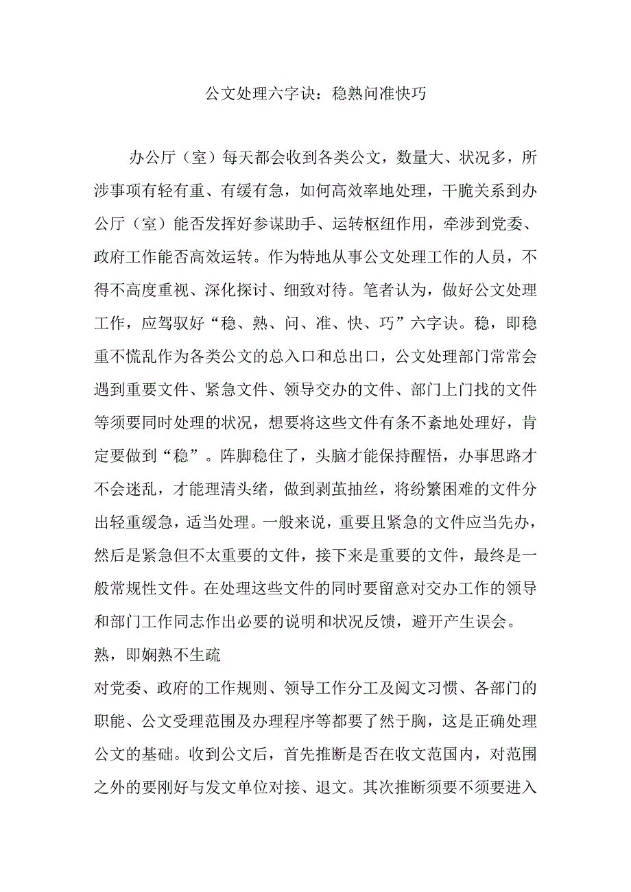 公文处理六字诀：稳熟问准快巧.docx_第1页