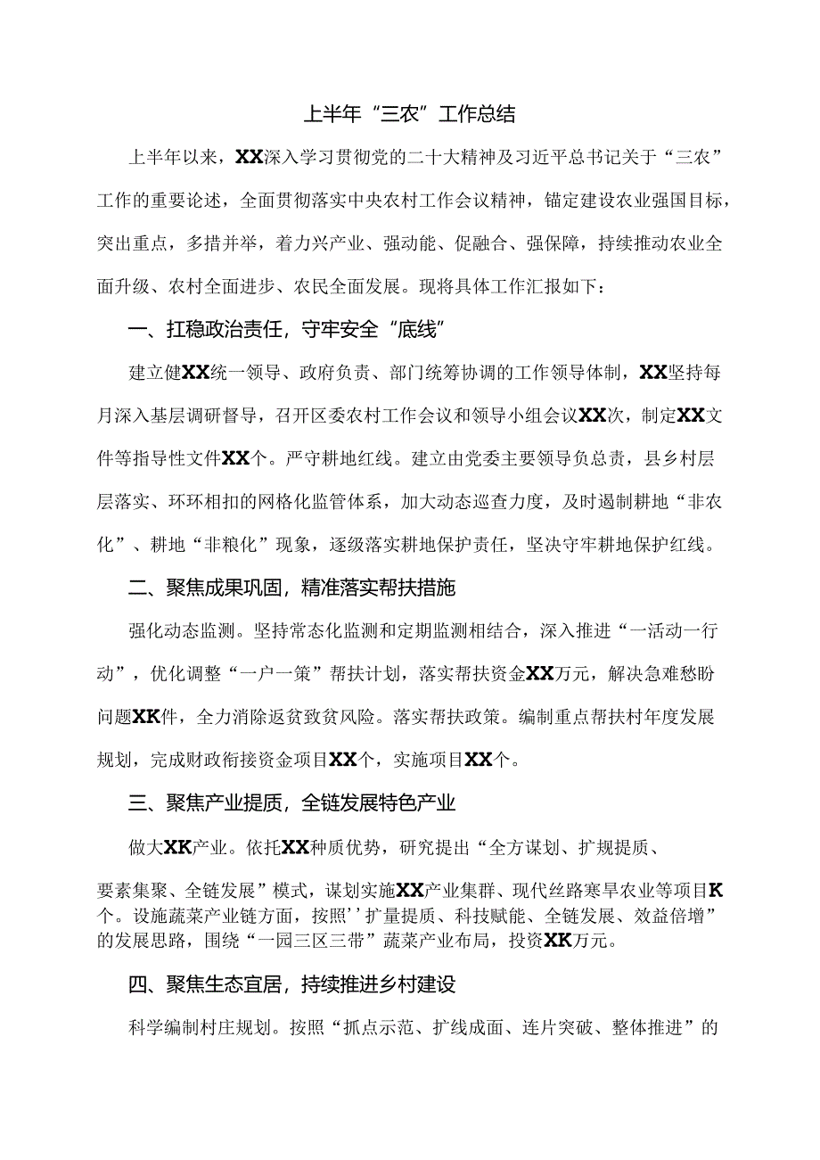 上半年“三农”工作总结.docx_第1页