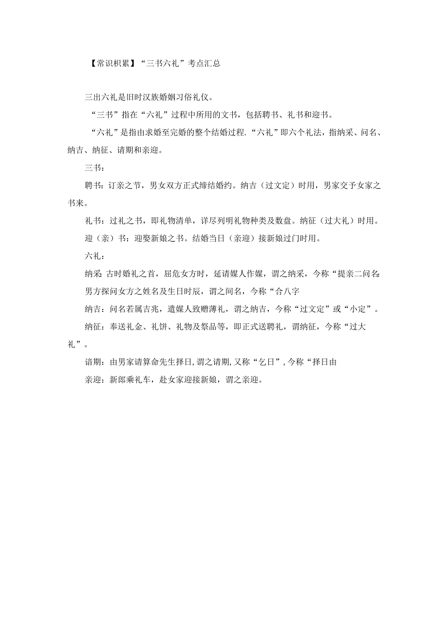 【常识积累】“三书六礼”考点汇总.docx_第1页