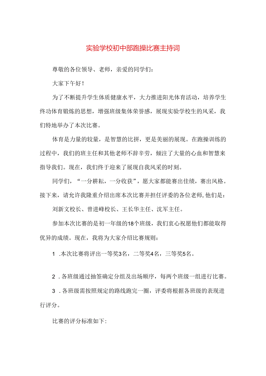 【精品】实验学校初中部跑操比赛主持词.docx_第1页