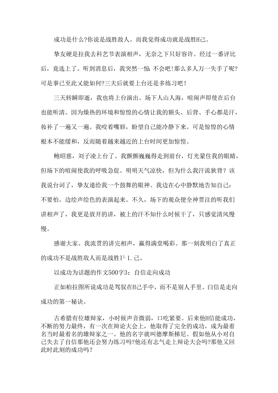 以成功为话题的作文500字5篇.docx_第2页