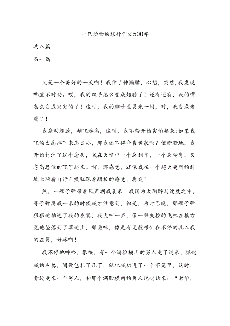 一只动物的旅行作文500字.docx_第1页