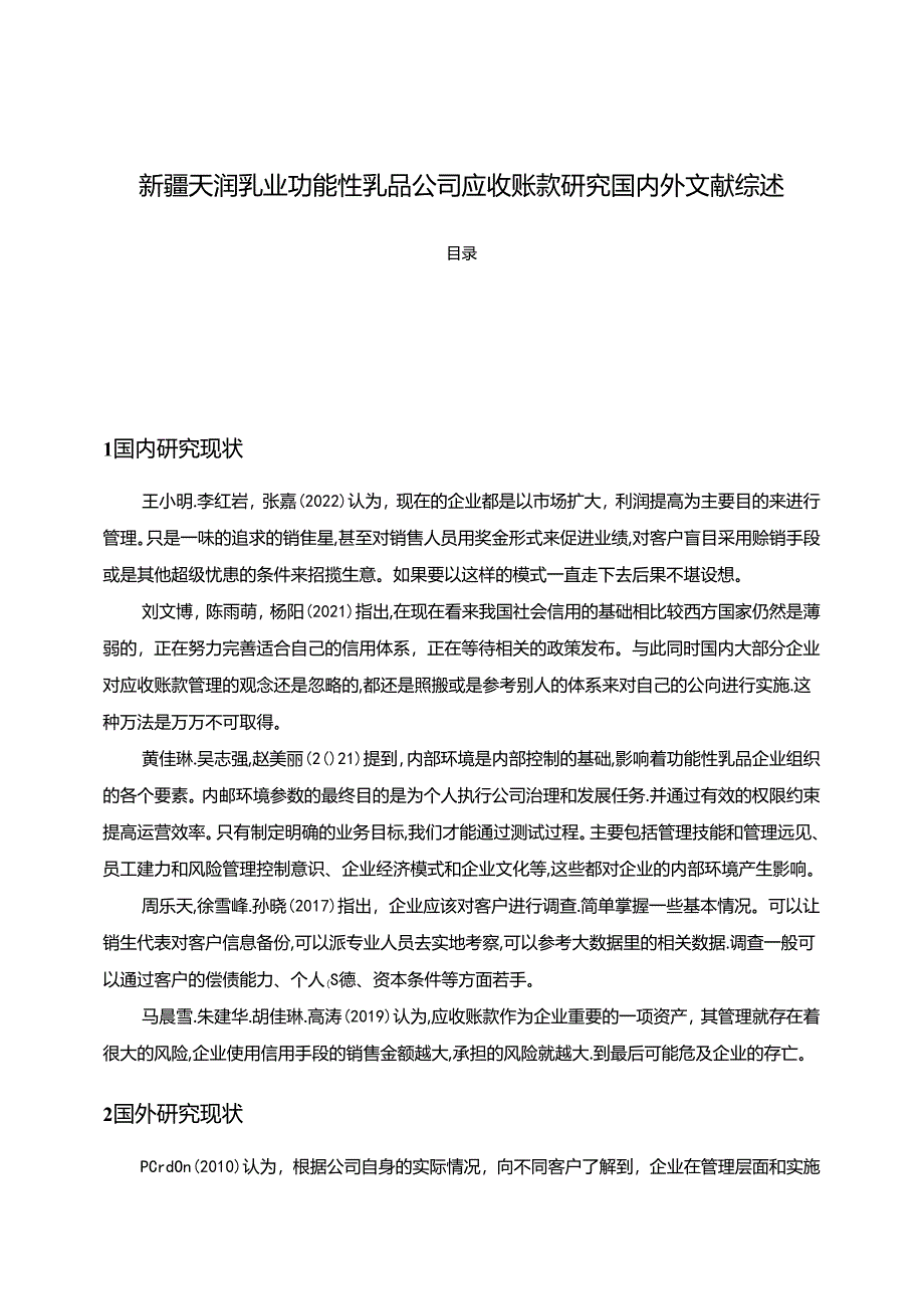 【《天润乳业功能乳品公司应收账款研究文献综述》2600字】.docx_第1页