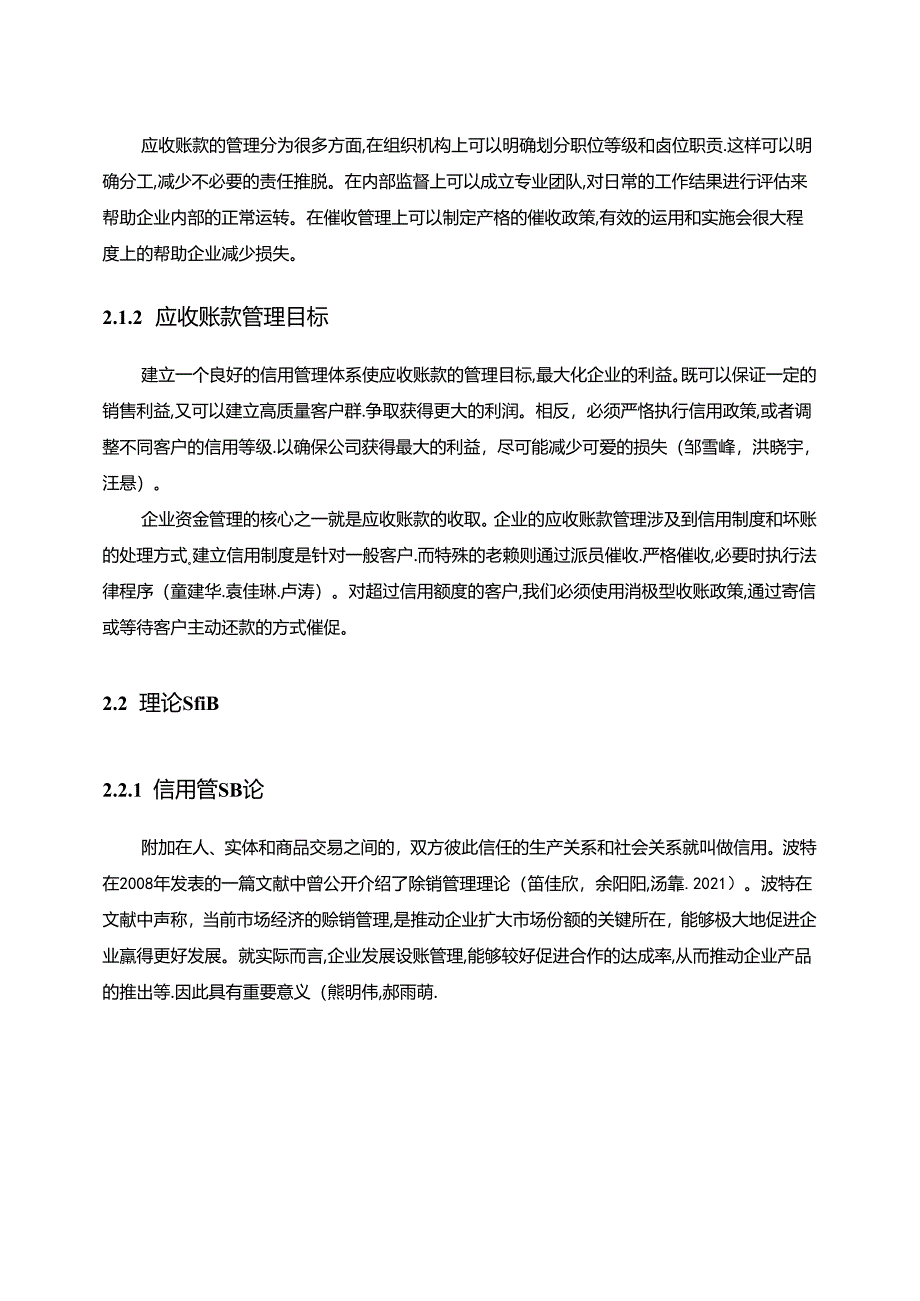 【《天润乳业功能乳品公司应收账款研究文献综述》2600字】.docx_第3页