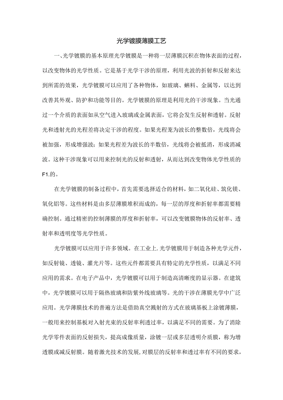 光学镀膜薄膜工艺.docx_第1页