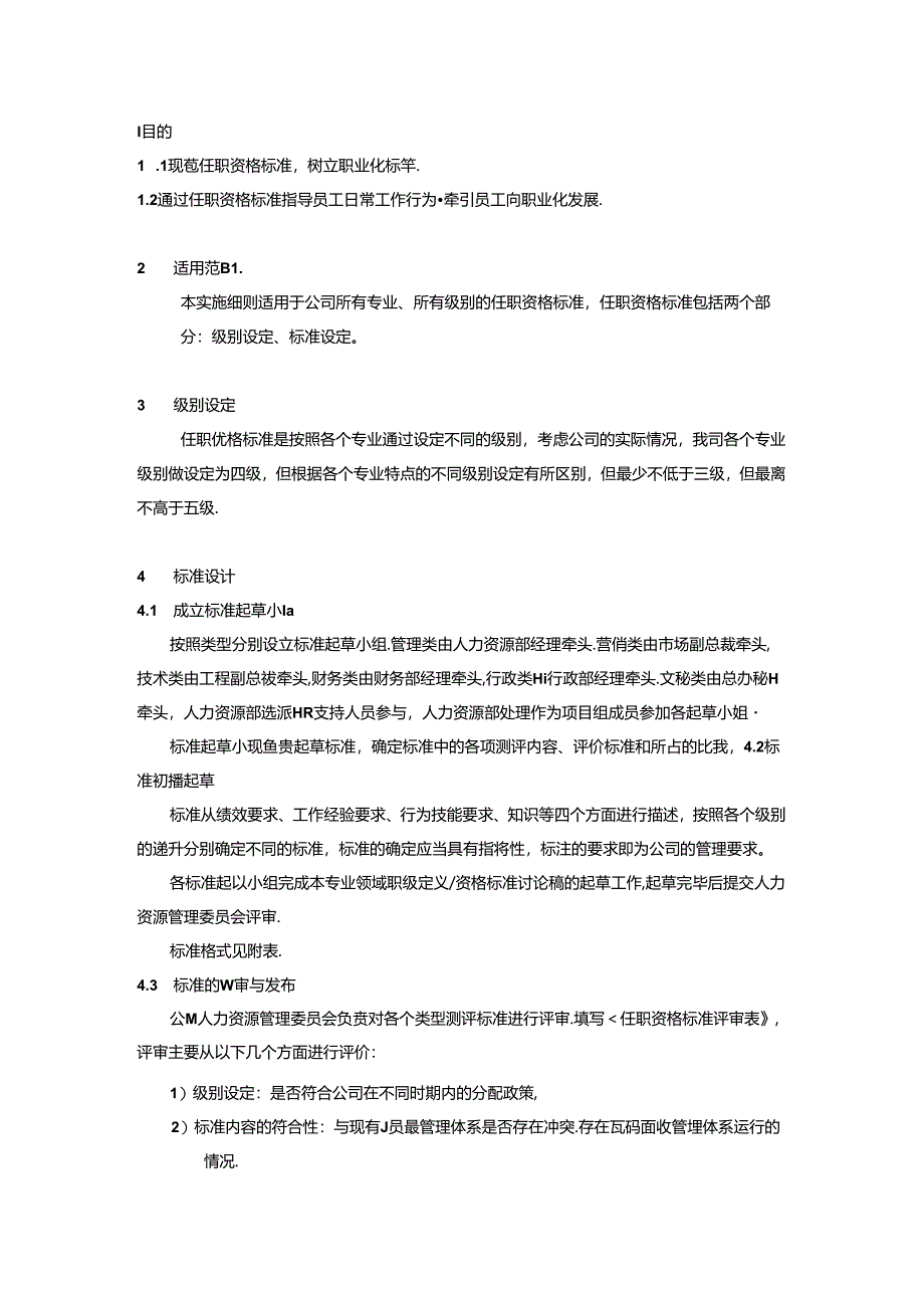 任职资格标准管理实施细则.docx_第1页