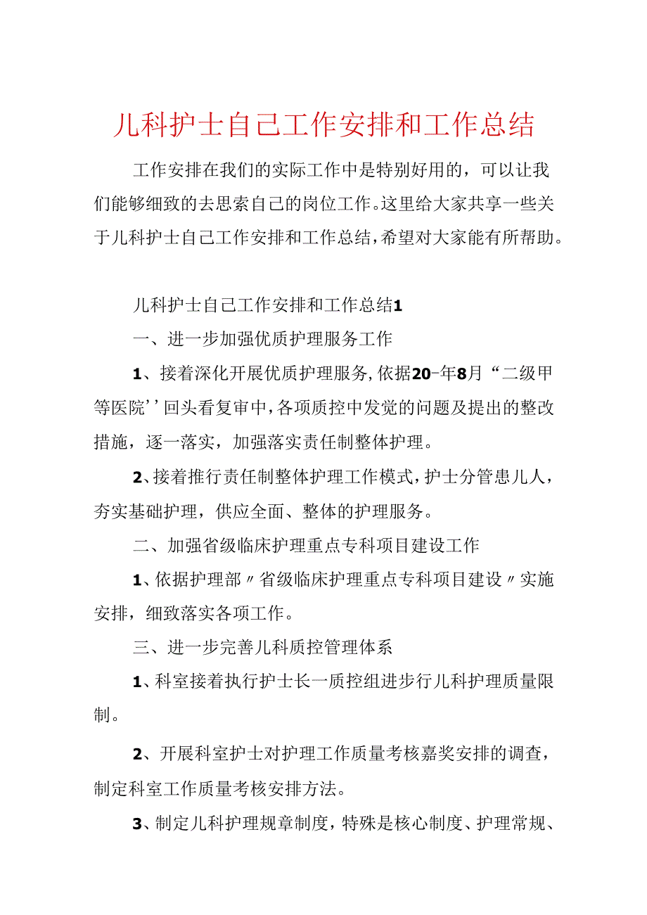 儿科护士自己工作计划和工作总结.docx_第1页