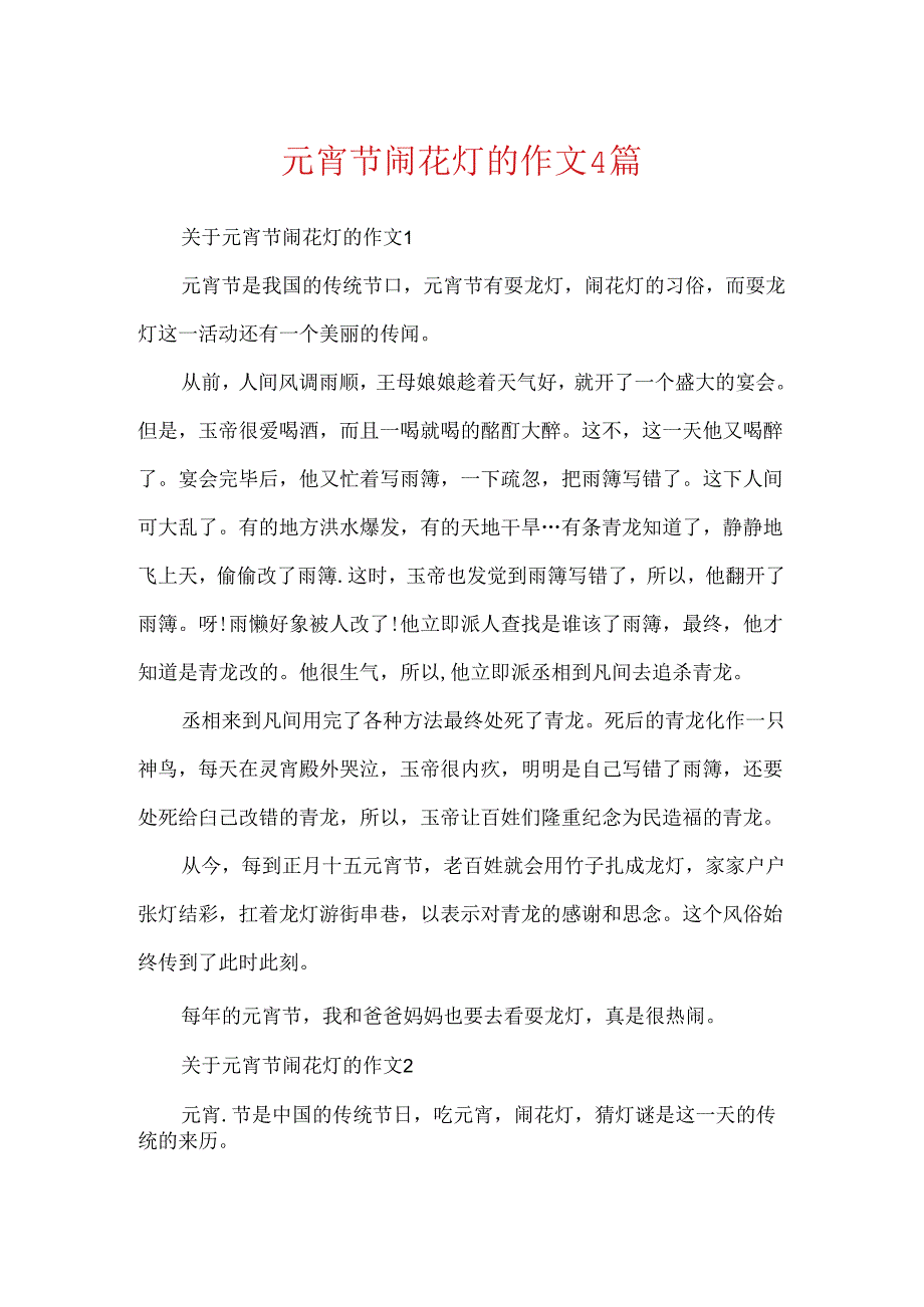 元宵节闹花灯的作文4篇.docx_第1页