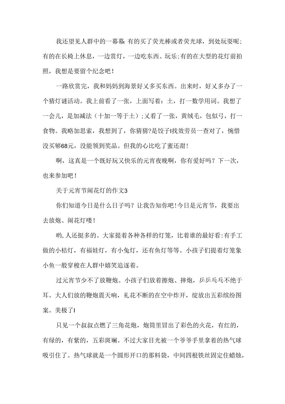 元宵节闹花灯的作文4篇.docx_第3页