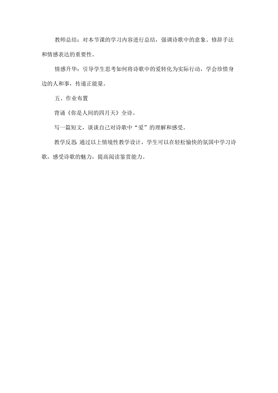 《你是人间的四月天一一句爱的赞颂》情境性教学设计.docx_第3页