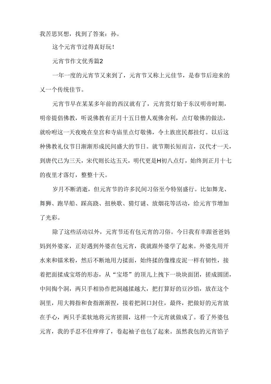 元宵节作文优秀.docx_第2页