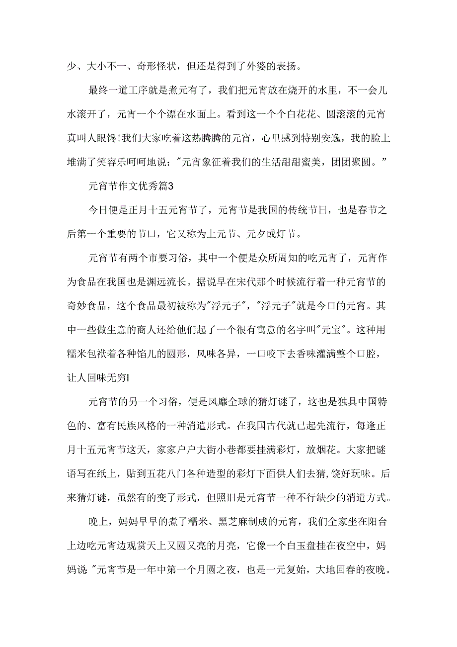 元宵节作文优秀.docx_第3页