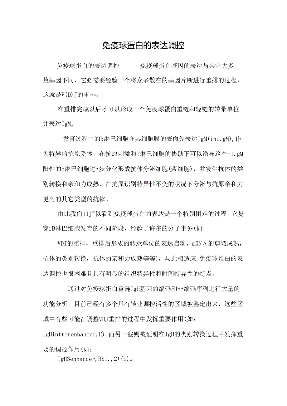 免疫球蛋白的表达调控.docx_第1页