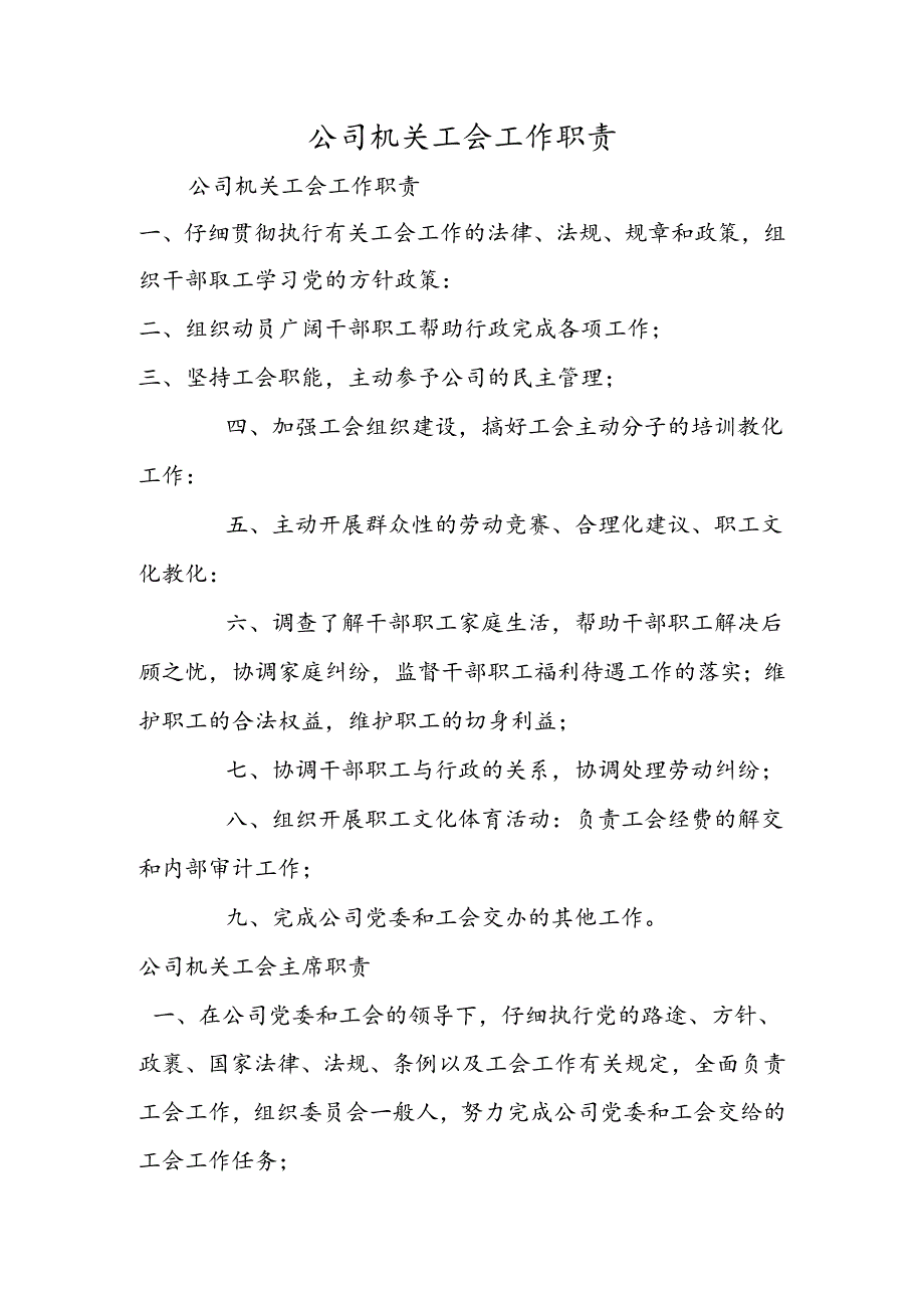 公司机关工会工作职责.docx_第1页