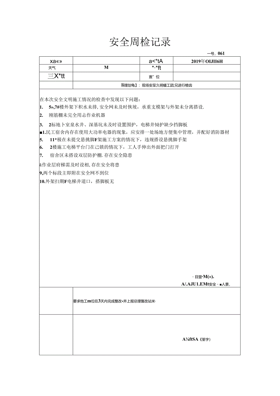 [监理资料]安全周检记录(45).docx_第1页