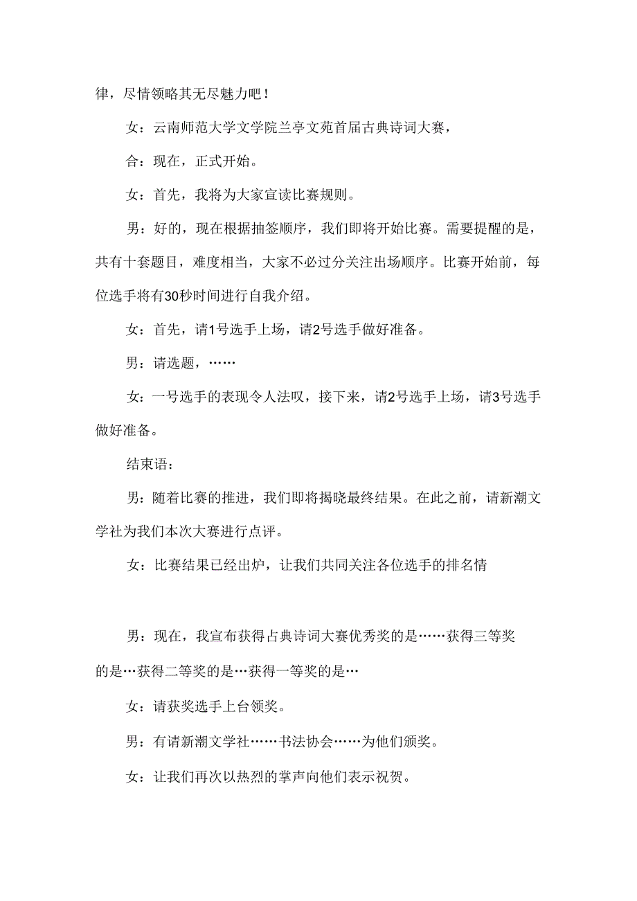 【精品】中小学校园古典诗词大赛主持词.docx_第2页