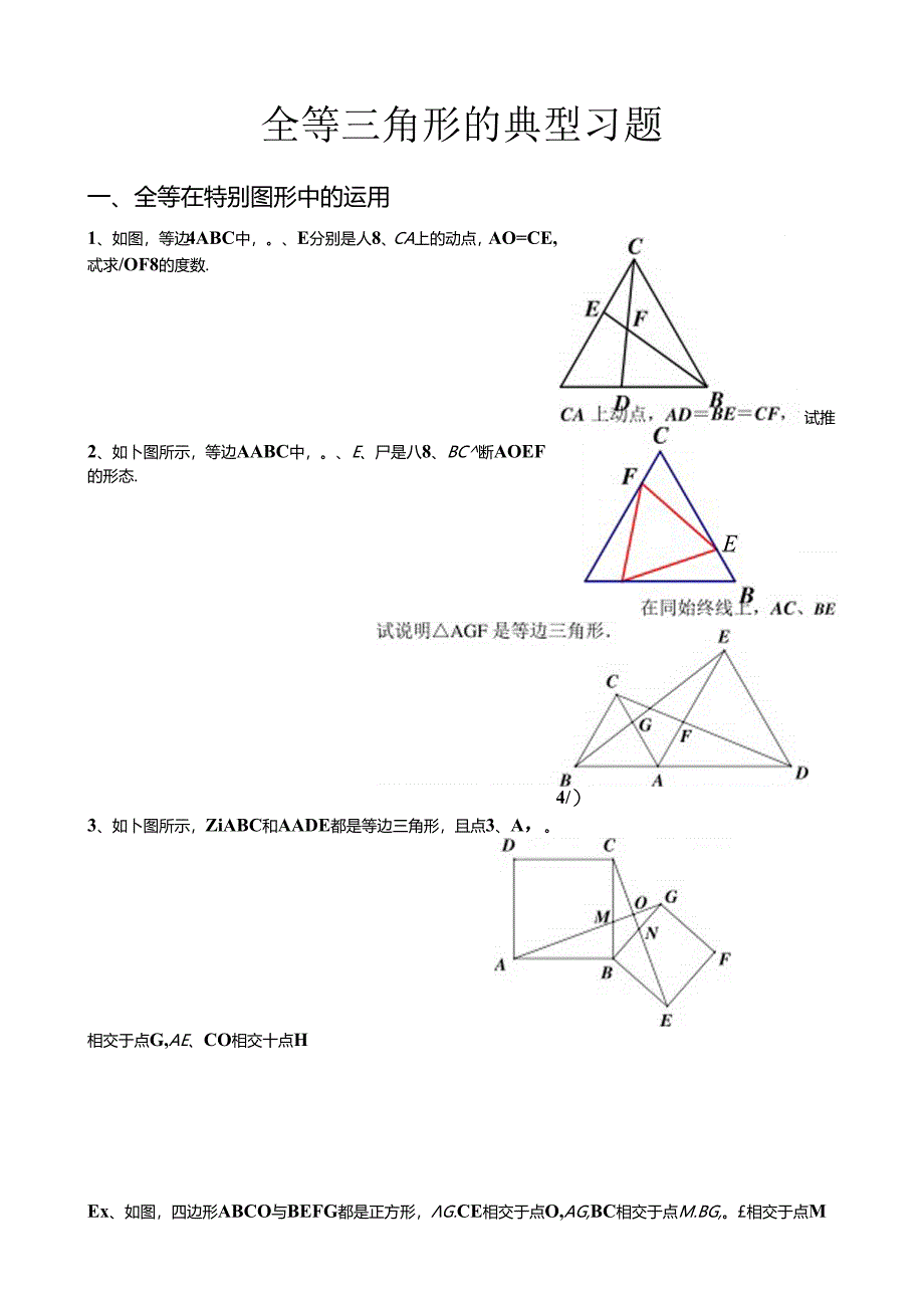 人教版八年级上全等三角形经典例题整理.docx_第1页