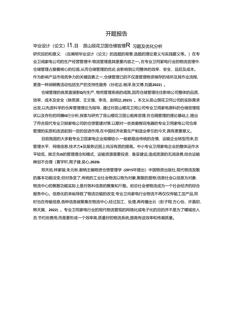 【《樱花卫厨仓储管理问题及优化分析》开题报告（含提纲）2500字】.docx_第1页