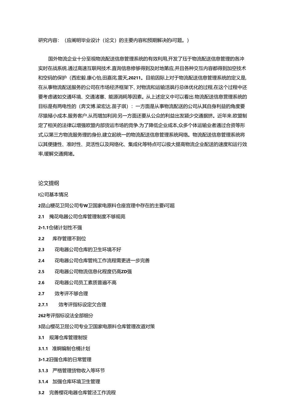 【《樱花卫厨仓储管理问题及优化分析》开题报告（含提纲）2500字】.docx_第2页