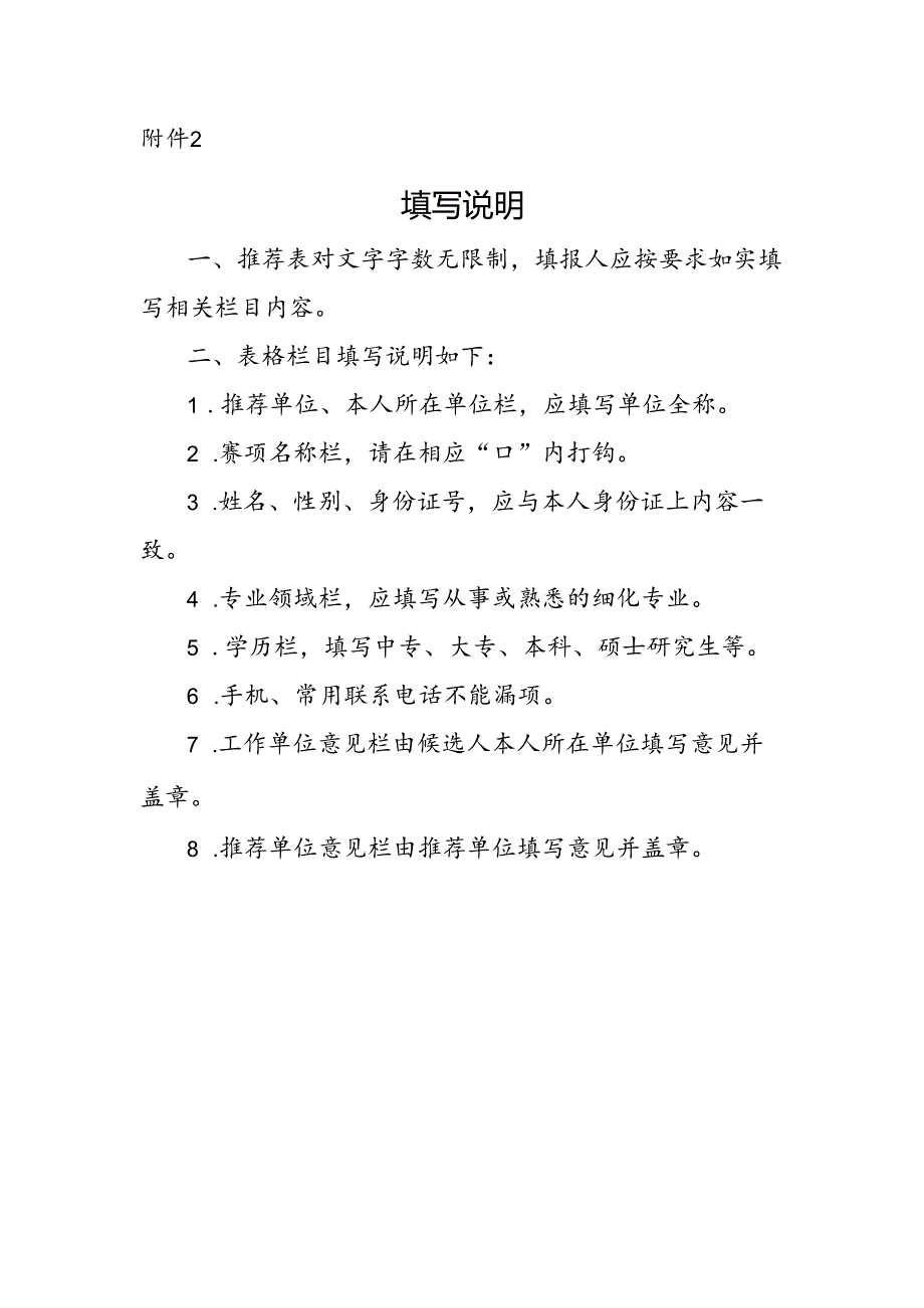 全国住房城乡建设行业职业技能大赛裁判员推荐 填写说明.docx_第1页