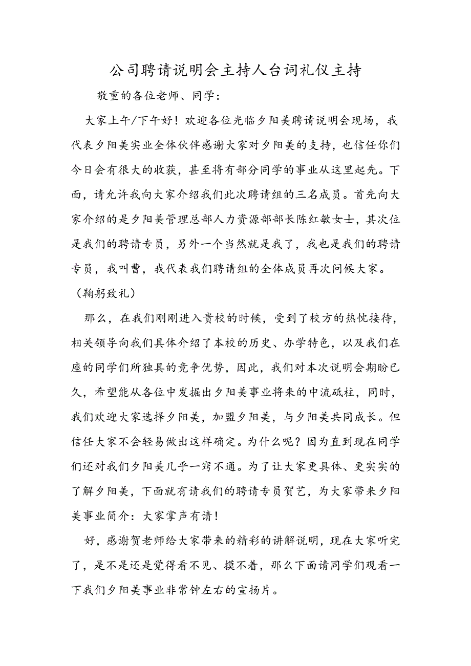 公司招聘说明会主持人台词礼仪主持.docx_第1页