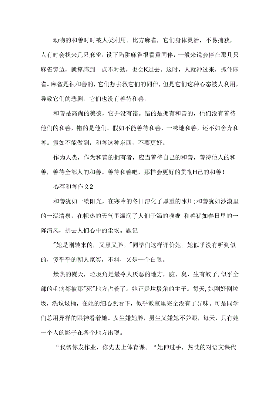 优秀作文心存善良作文5篇精选.docx_第2页