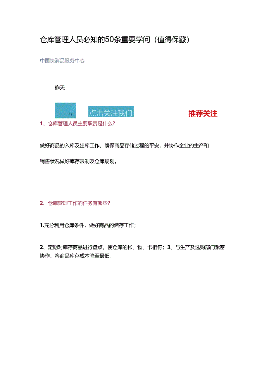 仓库管理人员必知的50条重要知识(值得收藏).docx_第1页