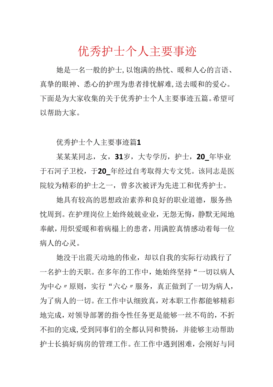 优秀护士个人主要事迹.docx_第1页