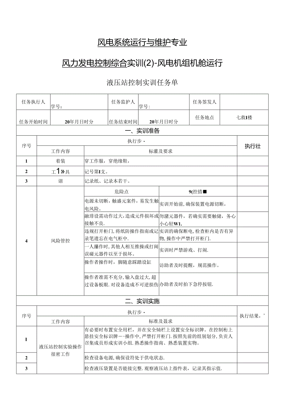 《风力发电控制综合实训》——3-液压站控制实训.docx_第1页