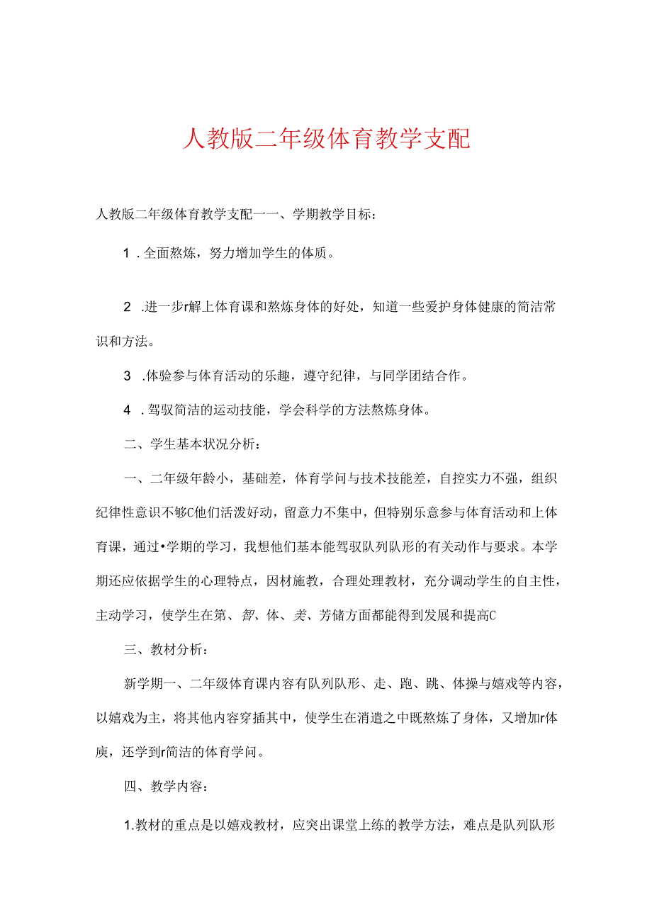 人教版二年级体育教学计划.docx_第1页