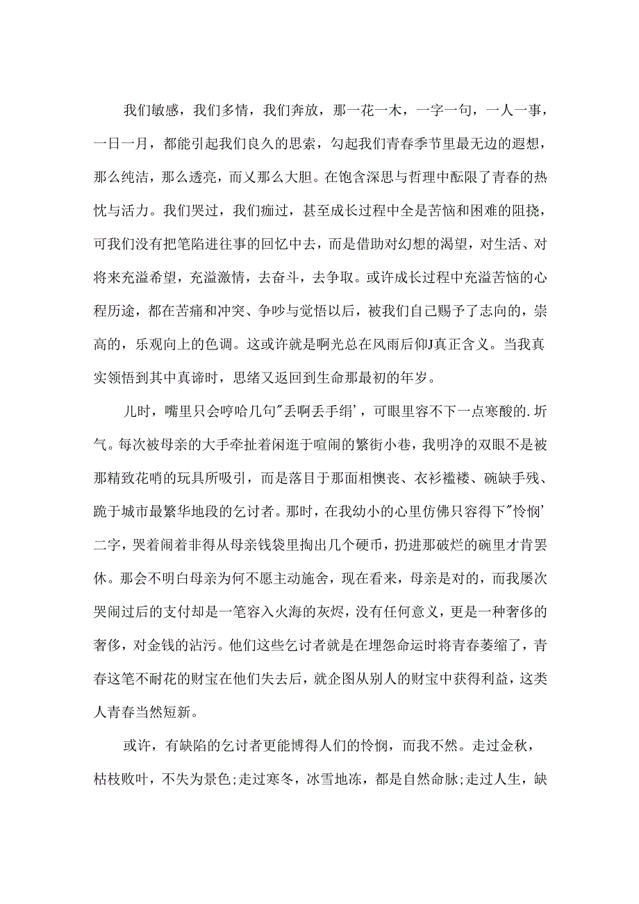 以青春飞扬为话题的1500字作文.docx_第2页