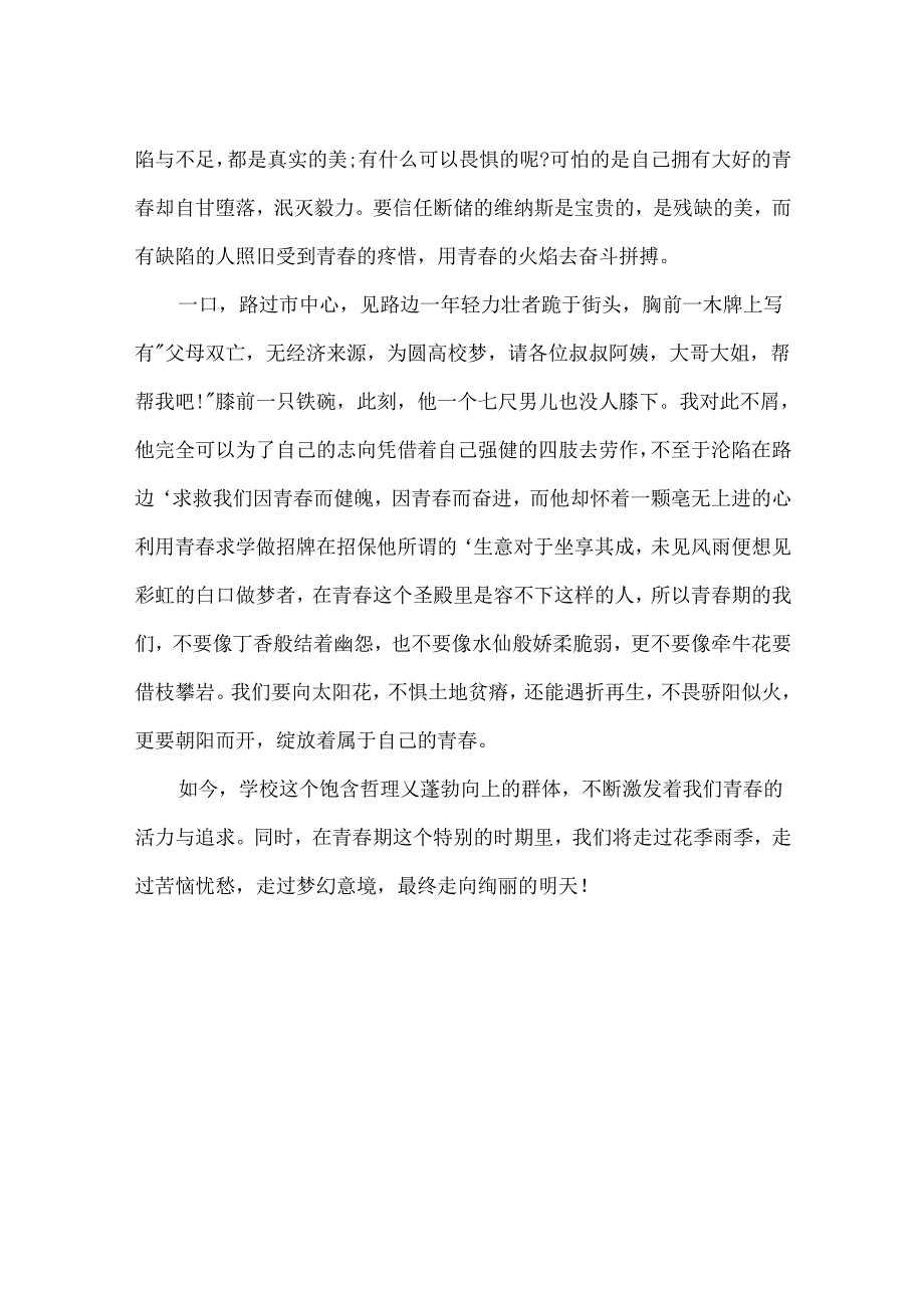 以青春飞扬为话题的1500字作文.docx_第3页