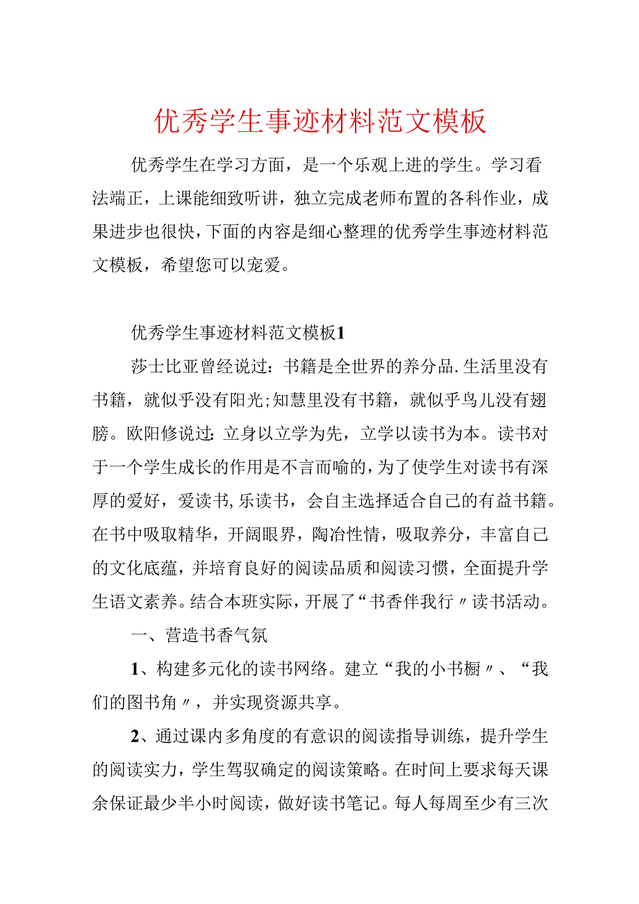 优秀学生事迹材料范文模板.docx_第1页