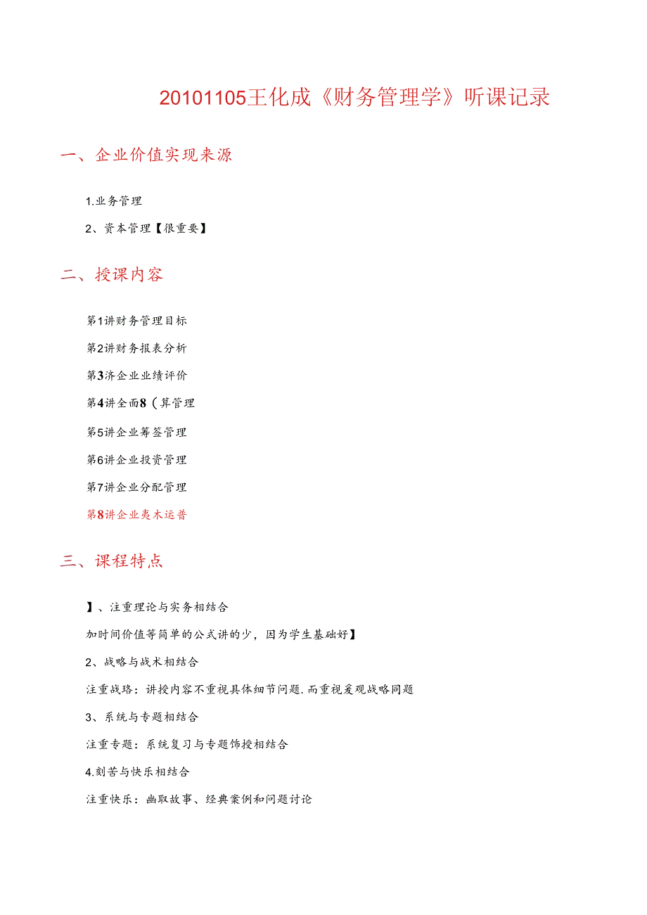 XXXX1105王化成《财务管理学》听课记录.docx_第1页