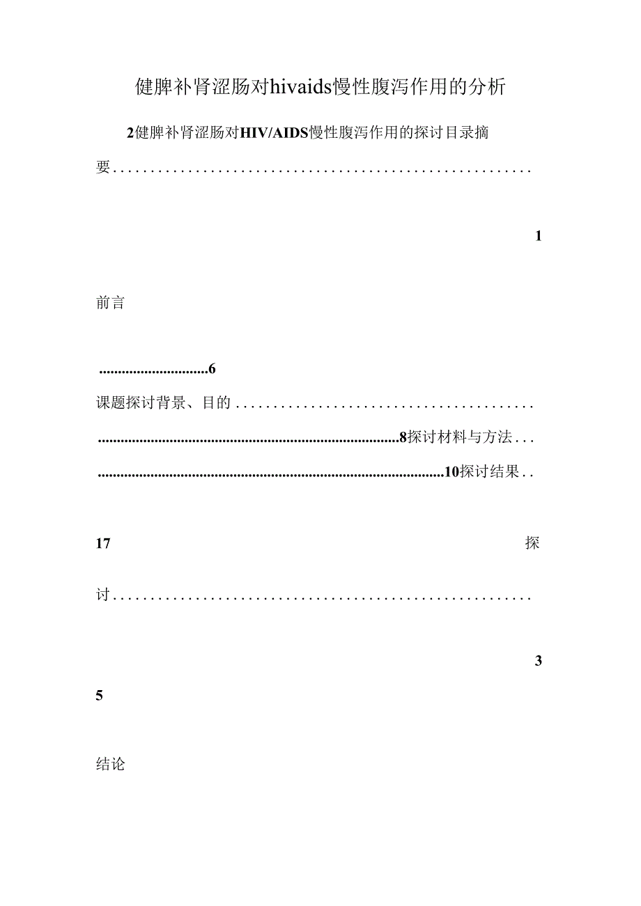 健脾补肾涩肠对hivaids慢性腹泻作用的分析.docx_第1页